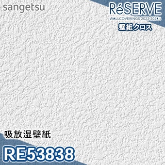 RE53838 ※旧品番 サンゲツ 壁紙 リザーブ1000 2022-24