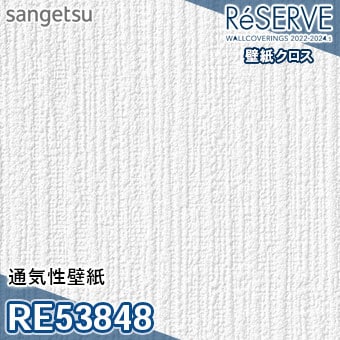 RE53848 ※旧品番 サンゲツ 壁紙 リザーブ1000 2022-24