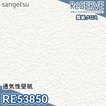 RE53850 ※旧品番 サンゲツ 壁紙 リザーブ1000 2022-24