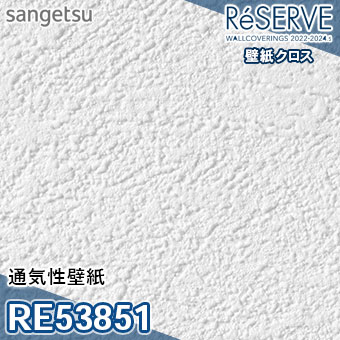 RE53851 ※旧品番 サンゲツ 壁紙 リザーブ1000 2022-24