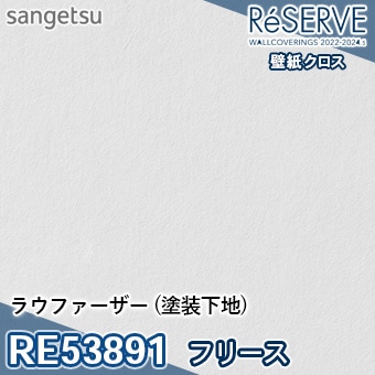 ☆らん☆ RE53891 ※旧品番 サンゲツ 壁紙 リザーブ1000 2022-24