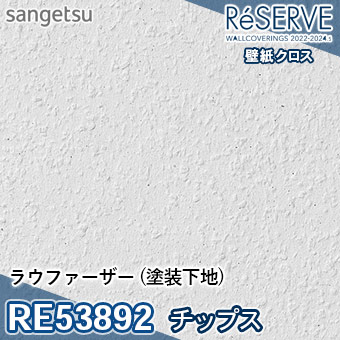 RE53892 ※旧品番 サンゲツ 壁紙 リザーブ1000 2022-24