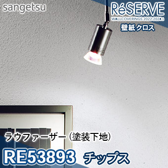 RE53893 ※旧品番 サンゲツ 壁紙 リザーブ1000 2022-24