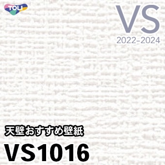 VS1016 東リ 壁紙 量産クロス 天壁おすすめ壁紙 (軽量/ストレッチ/防かび性) リフォーム推奨品 m販売