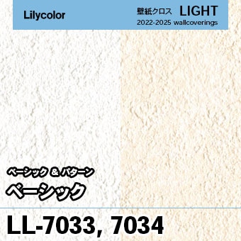 LL7033 LL7034 (旧) リリカラ 壁紙 ライト 2023-25