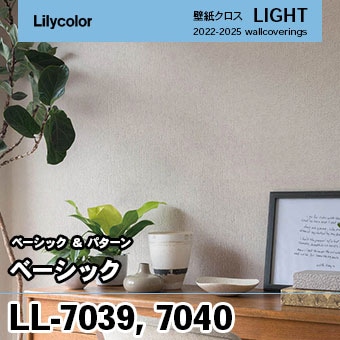 LL7039 LL7040 [ベーシック] リリカラ 壁紙 LIGHT ライト m販売