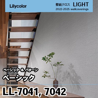 LL7041 LL7042 [ベーシック] リリカラ 壁紙 LIGHT ライト m販売