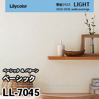 LL7045 [ベーシック] リリカラ 壁紙 LIGHT ライト m販売