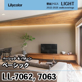 LL7062 LL7063 [ベーシック] リリカラ 壁紙 LIGHT ライト m販売