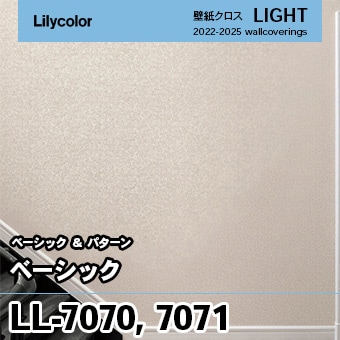 LL7070 LL7071 [ベーシック] リリカラ 壁紙 LIGHT ライト m販売