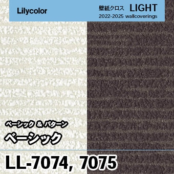 LL7074 LL7075 [ベーシック] リリカラ 壁紙 LIGHT ライト m販売