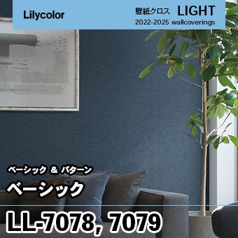 LL7078 LL7079 [ベーシック] リリカラ 壁紙 LIGHT ライト m販売