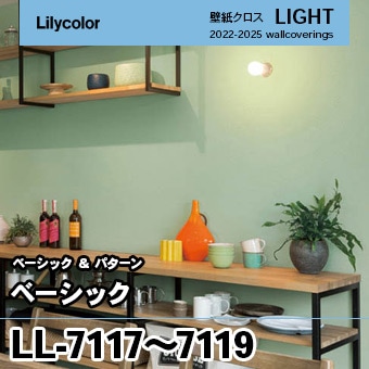 LL7117 LL7118 LL7119 (旧) リリカラ 壁紙 ライト 2023-25