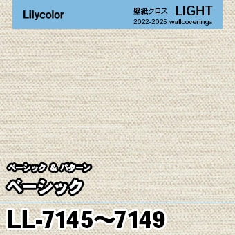 LL7145～7149 [ベーシック] 5色 リリカラ 壁紙 LIGHT ライト m販売