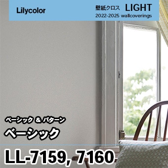 LL7159 LL7160 (旧) リリカラ 壁紙 ライト 2023-25