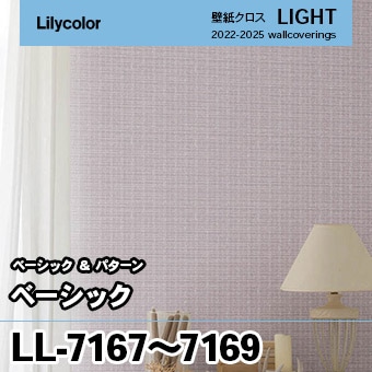 LL7167, LL7168, LL7169 [ベーシック] リリカラ 壁紙 LIGHT ライト m販売