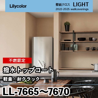 LL7665～7670 6色 [不燃] 撥水トップコート(軽量・耐クラック) リリカラ 壁紙 LIGHT ライト m販売