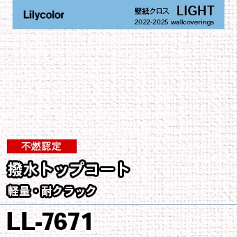 LL7671 [不燃] 撥水トップコート(軽量・耐クラック) リリカラ 壁紙 LIGHT ライト m販売