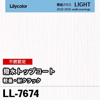 LL7674 [不燃] 撥水トップコート(軽量・耐クラック) リリカラ 壁紙 LIGHT ライト m販売