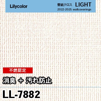 LL7882 リリカラ 壁紙 ライト 2023-25 ×廃番