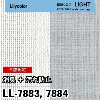 LL7883 LL7884 (旧) リリカラ 壁紙 ライト 2023-25