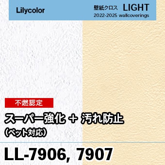 LL7906 LL7907 (旧) リリカラ 壁紙 ライト 2023-25