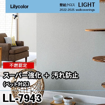 Ll7943 不燃 スーパー強化 汚れ防止 ペット対応 Siaa抗菌加工 リリカラ 壁紙 Light ライト M販売