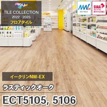 ECT5105 ECT5106 [ラスティックオーク] 東リ フロアタイル [イークリンNW-EX] ワックス不要 (抗菌/抗ウイルス加工) 180×1260mm ケース販売