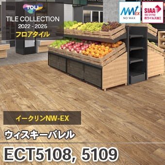 ECT5108 ECT5109 [ウィスキーバレル] 東リ フロアタイル [イークリンNW-EX] ワックス不要 (抗菌/抗ウイルス加工) 150×900mm ケース販売