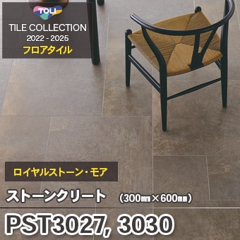 旧品番 PST3027 PST3030 ストーンクリート 東リ フロアタイル 2022-25