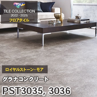 PST3035 PST3036 [グラナコンクリート] 東リ フロアタイル 石目