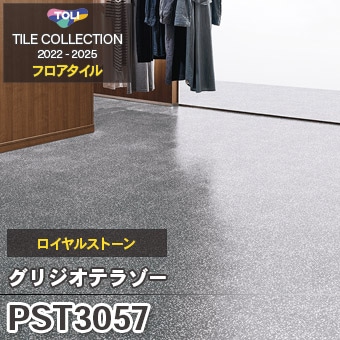 旧品番 PST3057 グリジオテラゾー 東リ フロアタイル 2022-25