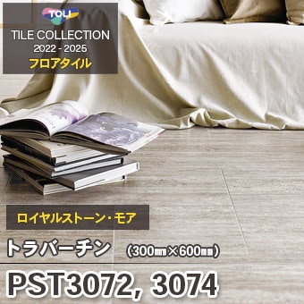 廃番 PST3072 PST3074 トラバーチン 東リ フロアタイル 2022-25