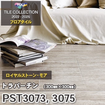 PST3072 PST3074 [トラバーチン｜300×600mm] 東リ フロアタイル