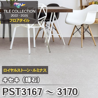 PST3167～3170 [キセキ] 4色 東リ フロアタイル 石目 [ロイヤルストーン・ルミナス] 450×450mm ケース販売