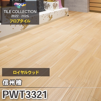旧品番 PWT3321 信州檜 東リ フロアタイル 2022-25