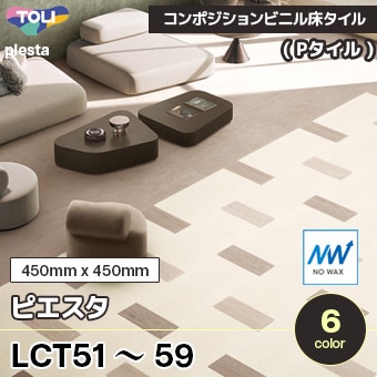 LCT51-3045 ～ LCT59-3045 [ピエスタ｜300×450mm] 6色 東リ コン