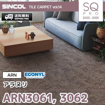 ARN3061, ARN3062 [アラヌリ] シンコール タイルカーペット SQ PRO (50×50cm/7.0mm厚/ループ/2色) 送料無料 ケース販売