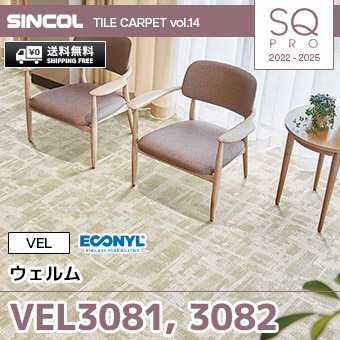 VEL3081, VEL3082 [ウェルム] シンコール タイルカーペット SQ PRO (50×50cm/7.0mm厚/ループ/2色) 送料無料 ケース販売