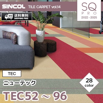 TEC52～96 [ニューテック] シンコール タイルカーペット SQ PRO (50×50cm/6.5mm厚/ループ/28色) 送料無料 ケース販売