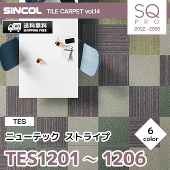 TES1201～1206 [ニューテック ストライプ] シンコール タイルカーペット SQ PRO (50×50cm/6.5mm厚/ループ/6色) 送料無料 ケース販売