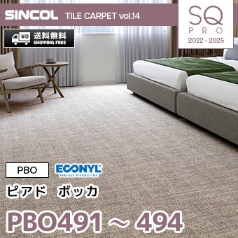 PBO491～494 [ピアド ボッカ] シンコール タイルカーペット SQ PRO (50×50cm/7.0mm厚/ループ/4色) 送料無料 ケース販売