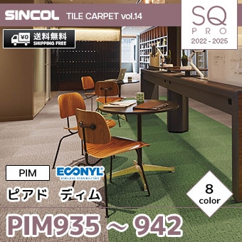 PIM935～942 [ピアド ディム] シンコール タイルカーペット SQ PRO (50×50cm/7.7mm厚/ループ/8色) 送料無料 ケース販売