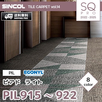 PIL915～922 [ピアド ライト] シンコール タイルカーペット SQ PRO (50×50cm/7.1mm厚/ループ/8色) 送料無料 ケース販売