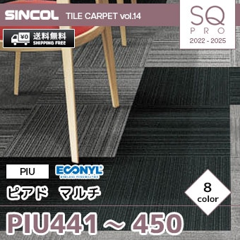 PIU441～450 [ピアド マルチ] シンコール タイルカーペット SQ PRO (50×50cm/6.5mm厚/ループ/8色) 送料無料 ケース販売