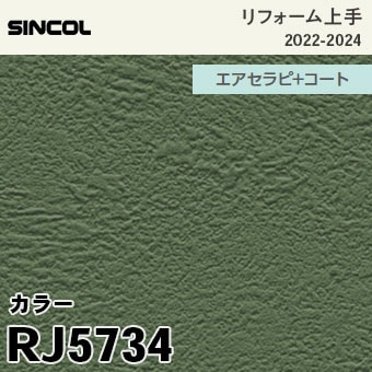 RJ5734 [リフォーム上手] シンコール 壁紙 (光触媒/消臭/抗菌/撥水/防かび) m販売