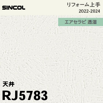 RJ5783 [リフォーム上手] シンコール 壁紙 (光触媒/消臭/抗菌/透湿/防
