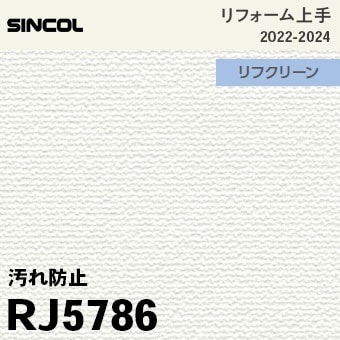 RJ5786 [リフォーム上手] シンコール 壁紙 (F汚れ防止/消臭/抗菌/防かび) m販売
