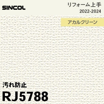 RJ5788 [リフォーム上手] シンコール 壁紙 (光拡散/F汚れ防止/抗菌/防かび) m販売