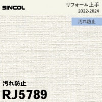 RJ5786 [リフォーム上手] シンコール 壁紙 (F汚れ防止/消臭/抗菌/防
